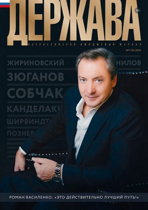 Статья Андреас Винс: «У идеи жилищной кооперации огромное будущее!» в журнале Держава - всероссийский имиджевый журнал №1(13) 2020