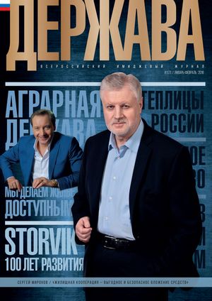 Статья в журнале Держава - всероссийский имиджевый журнал №1(7) Январь-февраль 2018 года